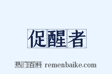 促醒者是什么意思的图片